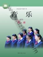 湘文艺版高一音乐必修2 歌唱 湘文艺版电子课本封面